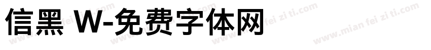 信黑 W字体转换